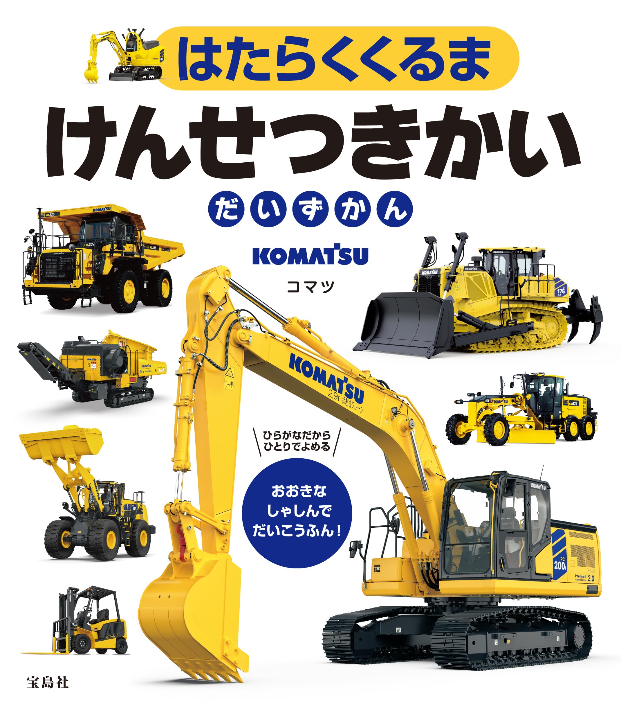 Amazon.co.jp: はたらくくるま けんせつきかいだいずかん : コマツ: 本